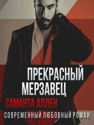 cover image of Прекрасный мерзавец